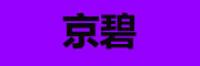 京碧品牌logo