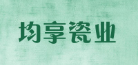 均享瓷业品牌logo