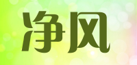 净风品牌logo