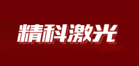 精科激光品牌logo