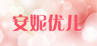 安妮优儿品牌logo