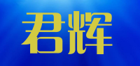 君辉品牌logo