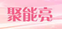 聚能亮品牌logo