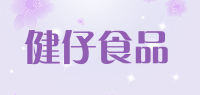 健仔食品品牌logo