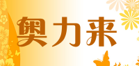 奥力来品牌logo