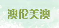 澳伦美澳品牌logo