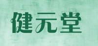 健元堂品牌logo