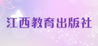 江西教育出版社品牌logo