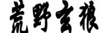 艾尼小姐品牌logo