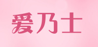 爱乃士品牌logo
