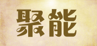 聚能品牌logo