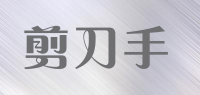 剪刀手品牌logo