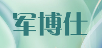 军博仕品牌logo
