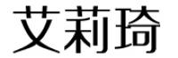 艾莉琦品牌logo