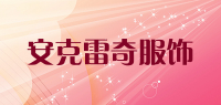 安克雷奇服饰品牌logo