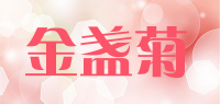 金盏菊品牌logo