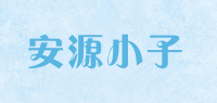 安源小子品牌logo
