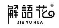 解语花品牌logo