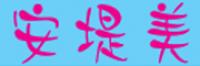 安堤美品牌logo