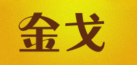 金戈品牌logo