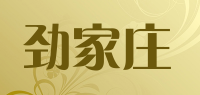 劲家庄品牌logo