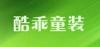 酷乖童装品牌logo