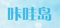 咔哇岛品牌logo