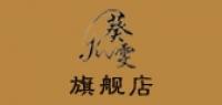 葵雯品牌logo