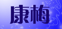 康梅品牌logo