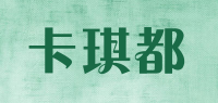 卡琪都品牌logo