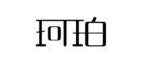 珂珀服饰品牌logo