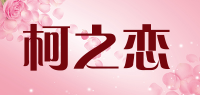 柯之恋品牌logo