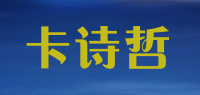 卡诗哲品牌logo