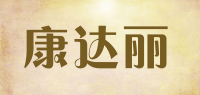 康达丽品牌logo