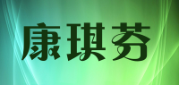 康琪芬品牌logo