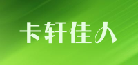 卡轩佳人品牌logo