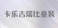 卡乐吉瑞比童装品牌logo