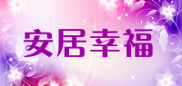 安居幸福品牌logo