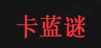 卡蓝谜品牌logo