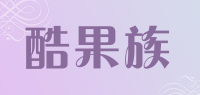 酷果族品牌logo