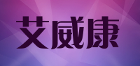艾威康品牌logo