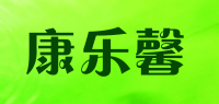 康乐馨品牌logo