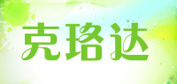 克珞达品牌logo