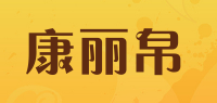 康丽帛品牌logo