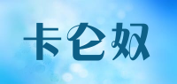 卡仑奴品牌logo