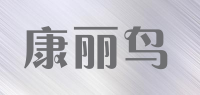 康丽鸟品牌logo