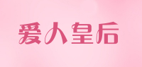 爱人皇后品牌logo