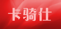 卡骑仕品牌logo