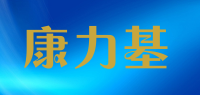 康力基品牌logo