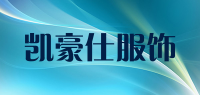 凯豪仕服饰品牌logo